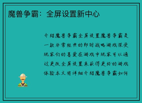 魔兽争霸：全屏设置新中心