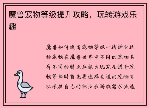 魔兽宠物等级提升攻略，玩转游戏乐趣