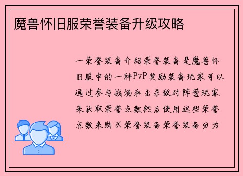 魔兽怀旧服荣誉装备升级攻略