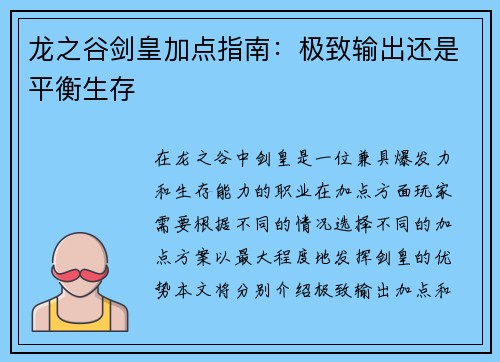 龙之谷剑皇加点指南：极致输出还是平衡生存