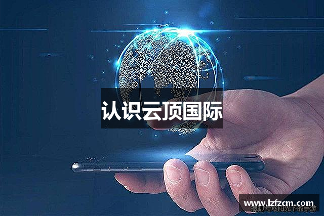 认识云顶国际
